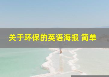 关于环保的英语海报 简单